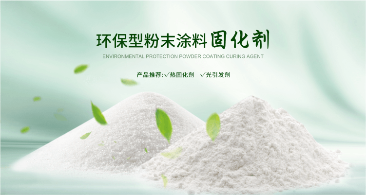 南京榮泰得環保科技致力于粉末涂料固化劑,TPO光引發劑等產品